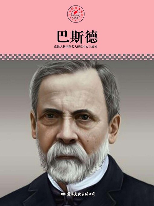 Title details for 中小学课本里的名人传记丛书 by 皮波人物国际名人研究中心 - Available